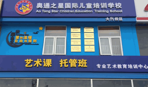 奥通之星国际儿童教育